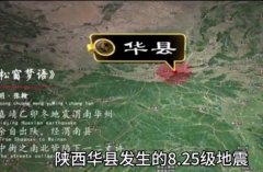 中国历史伤亡惨重的五大地震，华县地震