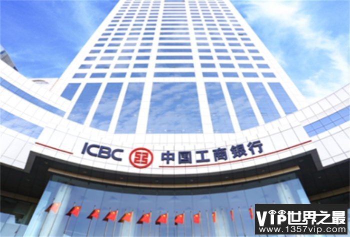 世界上最大的银行 中国工商银行(多次获得第一)