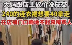 大妈买衣服坐地上哭丧 店员称衣服不降价（无理取闹）