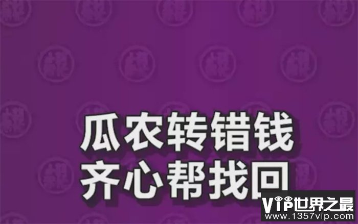 瓜农转账时多转900 顾客却不承认（做人良知）