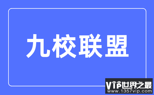 九校联盟(C9)是哪九所大学,C9大学实力最新排名情况