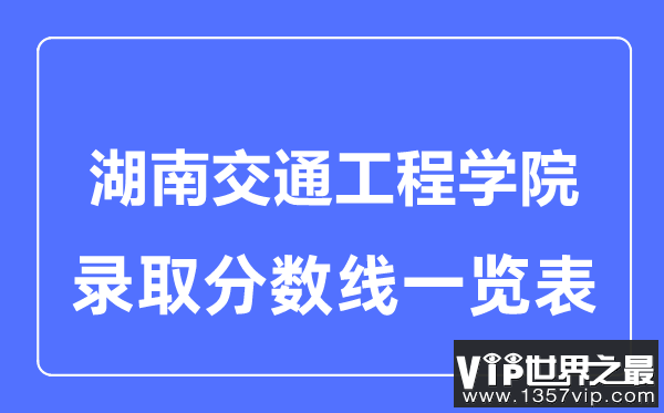 2023年高考多少分能上湖南交通工程学院？附各省录取分数线