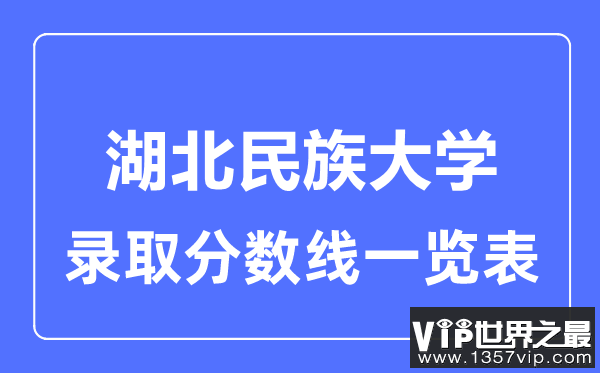 2023年高考多少分能上湖北民族大学？附各省录取分数线