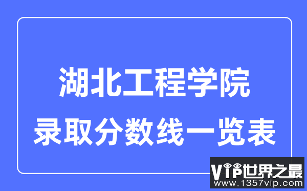 2023年高考多少分能上湖北工程学院？附各省录取分数线