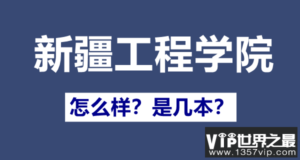 新疆工程学院是几本,新疆工程学院怎么样