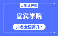 宜宾学院排名全国第几_2023年最新全国排名多少?