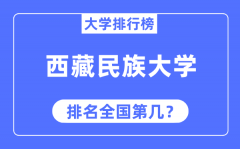 西藏民族大学排名全国第几_2023年最新全国排名多少?