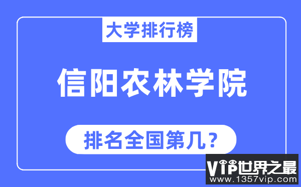 信阳农林学院排名全国第几,2023年最新全国排名多少