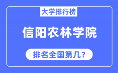 信阳农林学院排名全国第几_2023年最新全国排名多少?