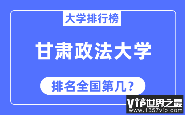 甘肃政法大学排名全国第几,2023年最新全国排名多少