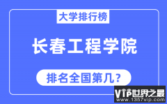 长春工程学院排名全国第几_2023年最新全国排名多少?