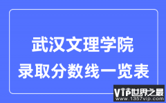 2023年高考多少分能上武汉文理学院？附各省录取分数线