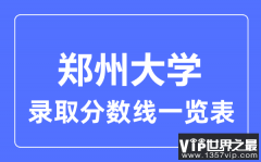 2023年高考多少分能上郑州大学？附郑州大学各省录取分数线一览表