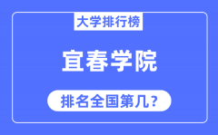 宜春学院排名全国第几_2023年最新全国排名多少?