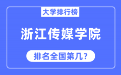 浙江传媒学院排名全国第几_2023年最新全国排名多少?