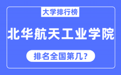 北华航天工业学院排名全国第几_2023年最新全国排名多少?