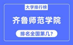齐鲁师范学院排名全国第几_2023年最新全国排名多少？