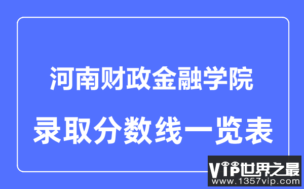 2023年高考多少分能上河南财政金融学院？附各省录取分数线