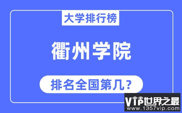 衢州学院排名全国第几,2023年最新全国排名多少