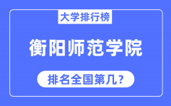 衡阳师范学院排名全国第几_2023年最新全国排名多少?