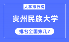 贵州民族大学排名全国第几_2023年最新全国排名多少？