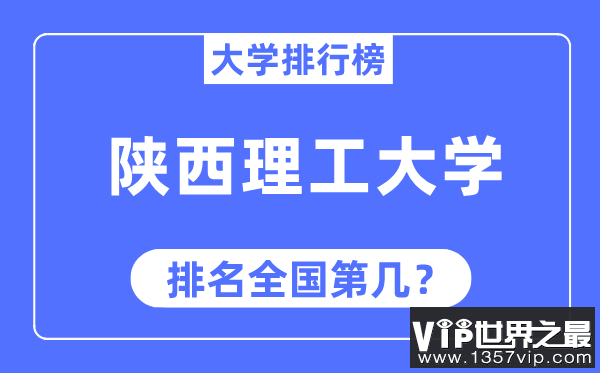 陕西理工大学排名全国第几,2023年最新全国排名多少