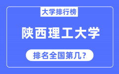 陕西理工大学排名全国第几_2023年最新全国排名多少?