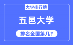 五邑大学排名全国第几_2023年最新全国排名多少?