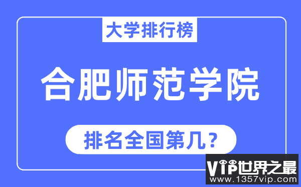 合肥师范学院排名全国第几,2023年最新全国排名多少