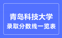 2023年高考多少分能上青岛科技大学？附各省录取分数线