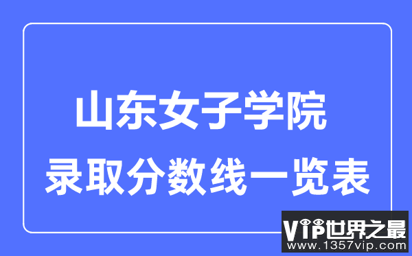 2023年高考多少分能上山东女子学院？附各省录取分数线