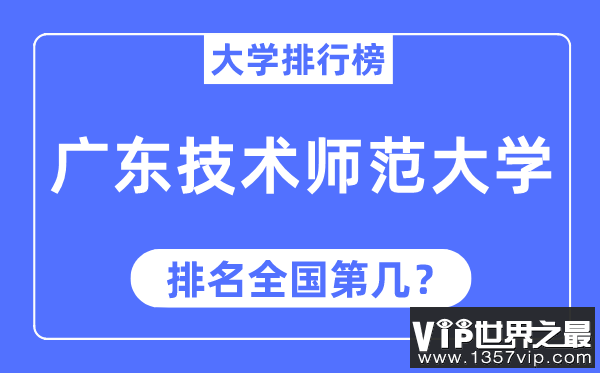 2023年广东技术师范大学排名,最新全国排名第几