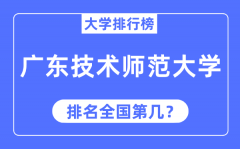 2023年广东技术师范大学排名_最新全国排名第几?