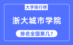 2023年浙大城市学院排名_最新全国排名第几?