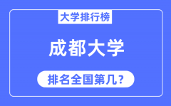 2023年成都大学排名_最新全国排名第几?