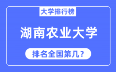 2023年湖南农业大学排名_最新全国排名第几?