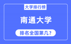 2023年南通大学排名_最新全国排名第几?