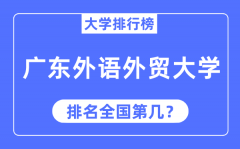 2023年广东外语外贸大学排名_最新全国排名第几?