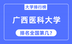 2023年广西医科大学排名_最新全国排名第几？