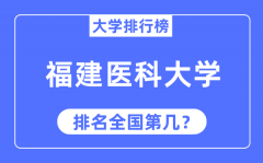 2023年福建医科大学排名_最新全国排名第几？