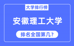 2023年安徽理工大学排名_最新全国排名第几?