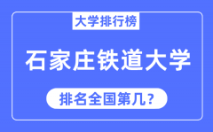 2023年石家庄铁道大学排名_最新全国排名第几?