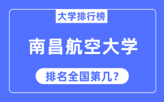 2023年南昌航空大学排名_最新全国排名第几?