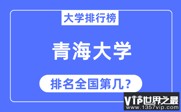 2023年青海大学排名,最新全国排名第几