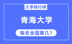 2023年青海大学排名_最新全国排名第几?