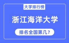 2023年浙江海洋大学排名_最新全国排名第几?