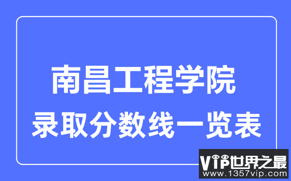 2023年高考多少分能上南昌工程学院？附各省录取分数线