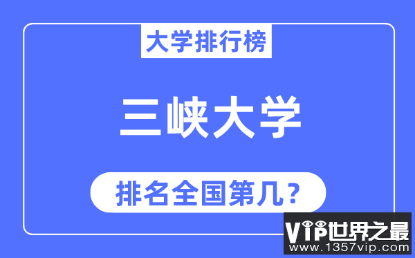 2023年三峡大学排名,最新全国排名第几