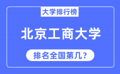 2023年北京工商大学排名_最新全国排名第几?