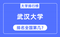 2023年武汉大学排名_最新全国排名第几?